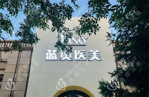 北京蓝奥医疗美容大门