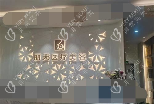 河南郑州丽天整形医院前台环境
