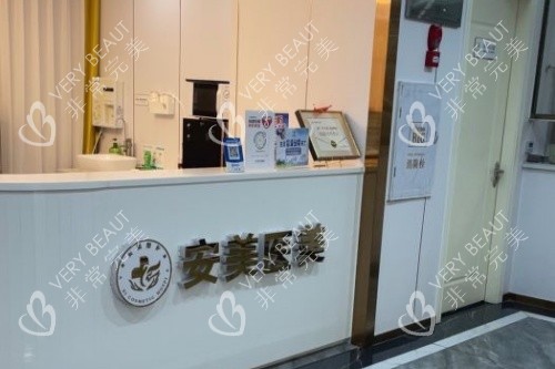 东莞安美整形服务台