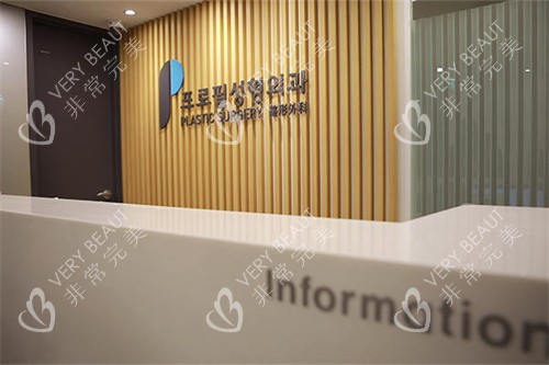韩国普罗菲耳医院前台