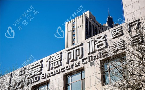 大连爱德丽格整形门头