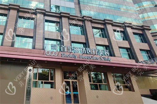 北京首玺丽格医疗美容大门