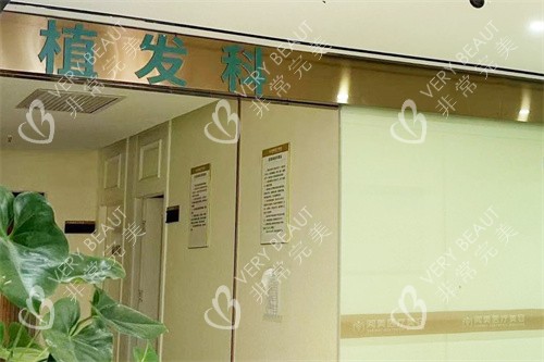 南昌阅美医疗美容植发科