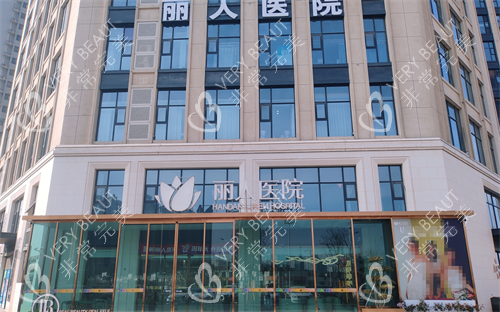 邯郸丽人整形外观