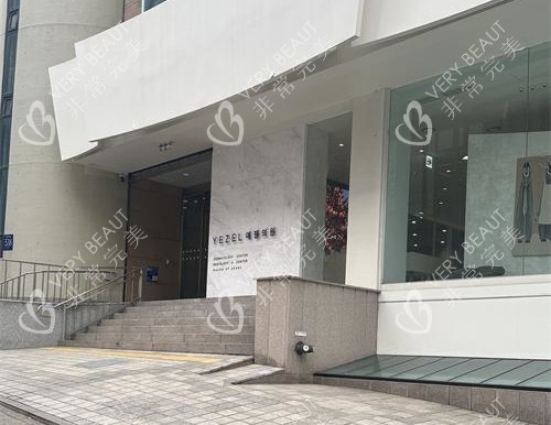 韩国伊泽尔皮肤科外部环境