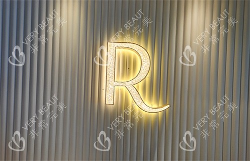Rejuel Clinic东城路LOGO