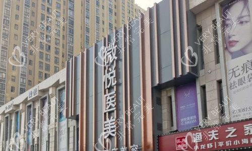 淮北相山微悦医疗美容门头照