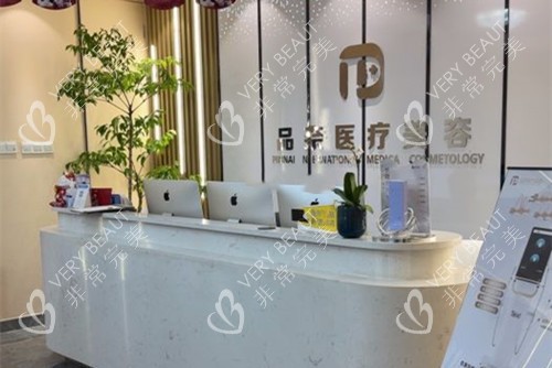 合肥品奈医疗美容前台环境