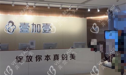 郑州壹加壹整形前厅图