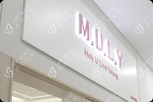韩国MULY整形外科门头