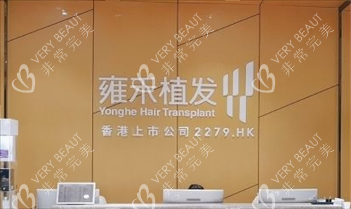 沈阳雍和植发前台