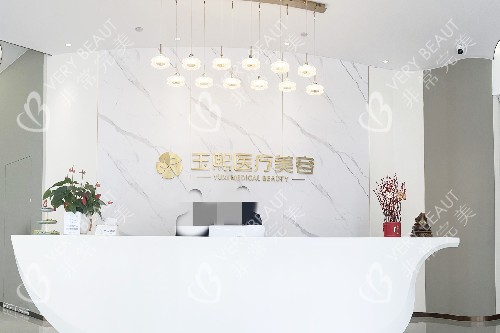 温州玉熙医美导诊台
