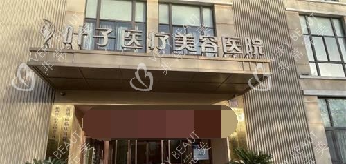 西安叶子整形医院外观