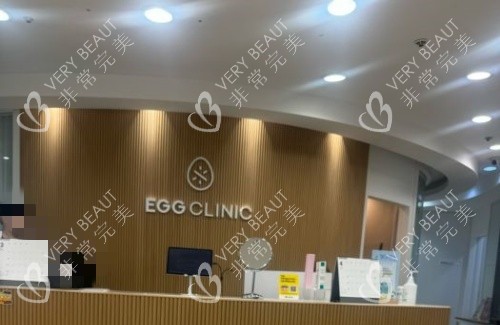 韩国egg皮肤科前台示意图