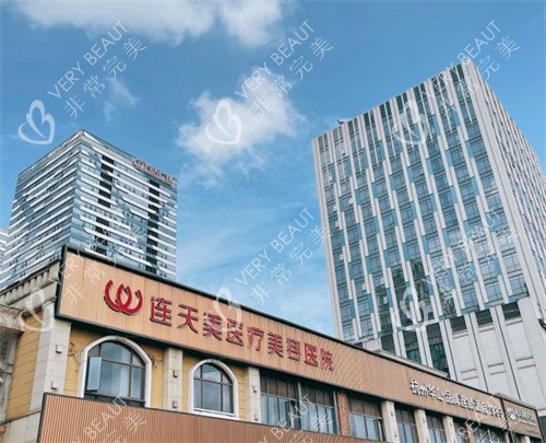 义乌连天美医疗美容外景图
