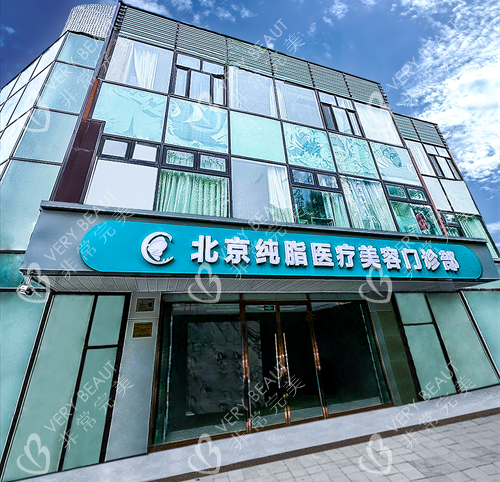 北京纯脂医疗美容门头