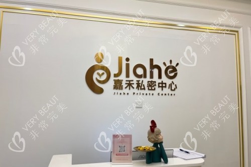 北京嘉禾整形私密中心招牌