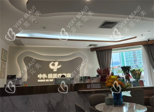 广州中科媄医疗美容（轻医美）大厅