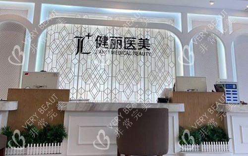 广州健丽医疗美容服务台