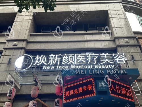 广州焕新颜整形外观门头