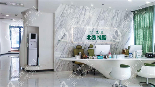 北京纯脂医疗美容前台环境