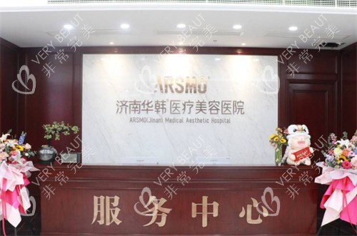 济南华韩医疗美容医院服务中心环境