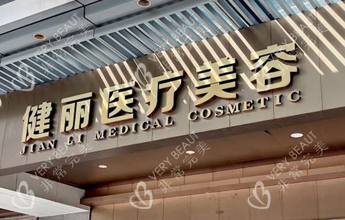 广州健丽医疗美容招牌实拍图