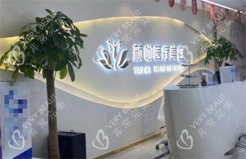 南昌颜咖整形前台
