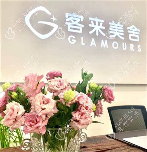 北京客来美舍医疗美容环境一角