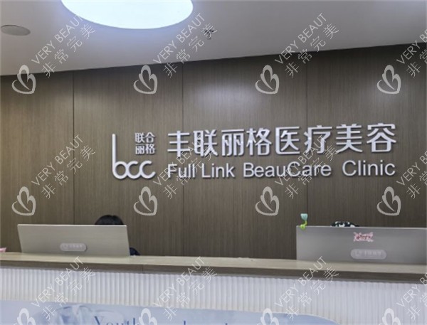 北京丰联丽格整形前台环境