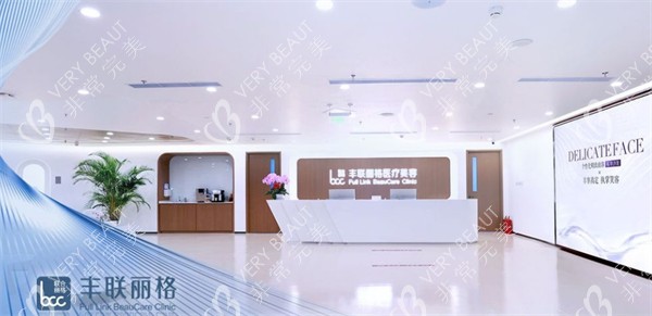 北京丰联丽格整形前台