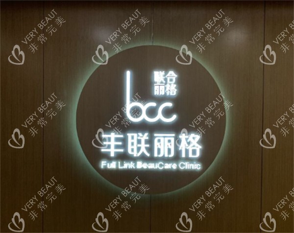 北京丰联丽格整形logo图示