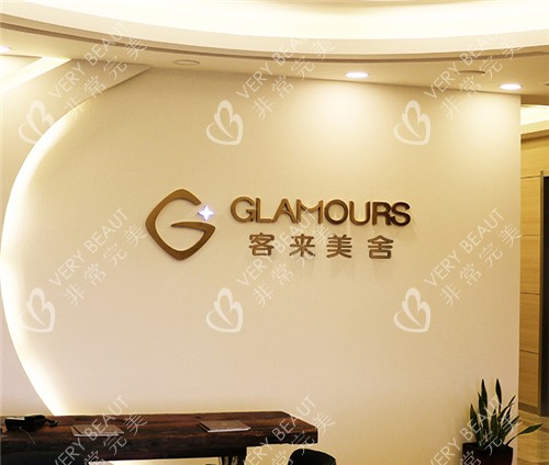 北京客来美舍医疗美容logo展示