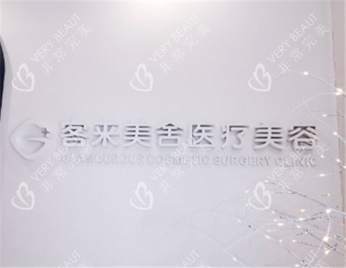北京客来美舍医疗美容logo