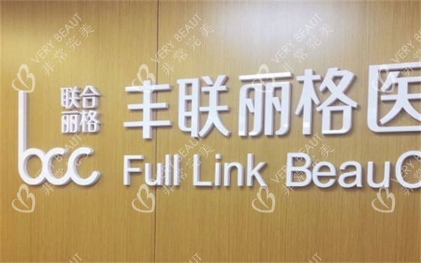 北京丰联丽格整形logo