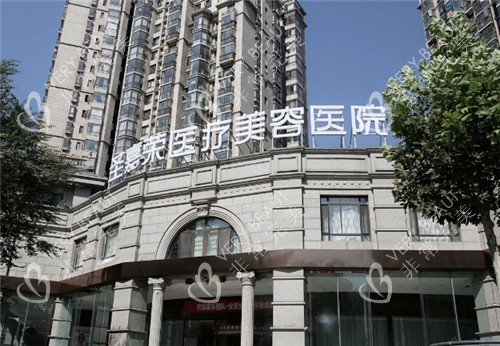 北京圣嘉荣整形外景