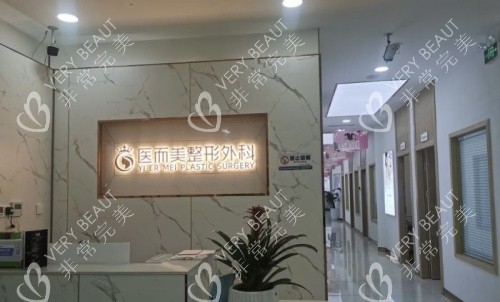 绵阳医而美整形前台示意图