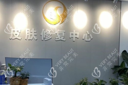 沈阳华美疤痕医院导诊台