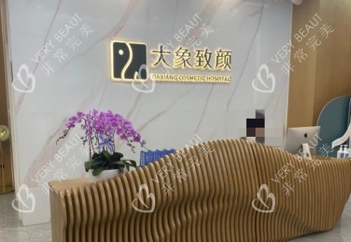 成都大象致颜整形医院前台示意图