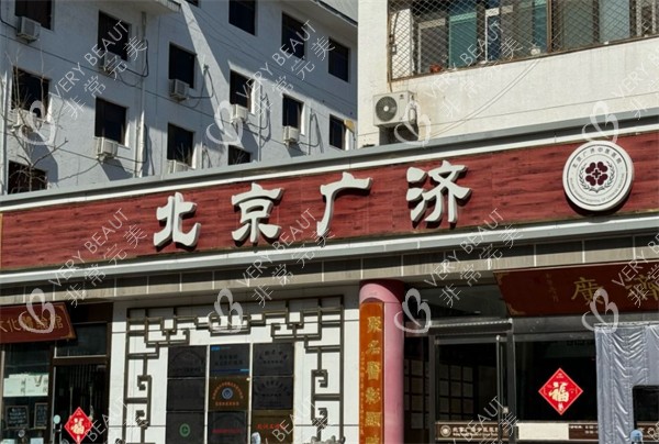 北京广济中西医结合医院门头