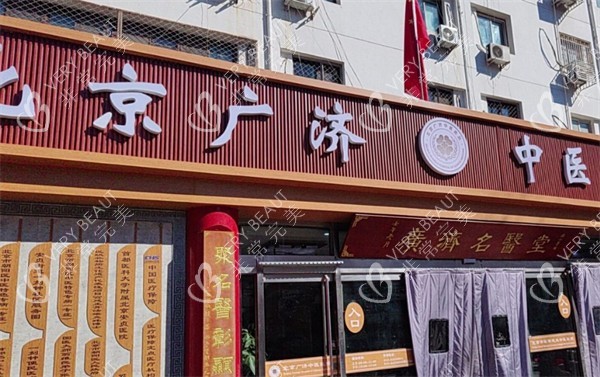 北京广济中西医结合医院门头环境
