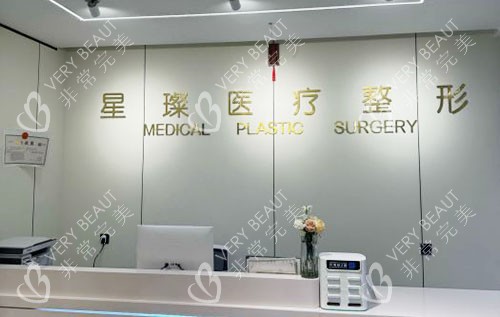 邯郸星璨医疗美容服务台