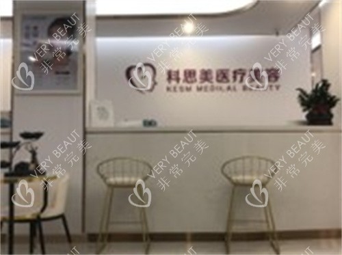 珠海科思美整形前台