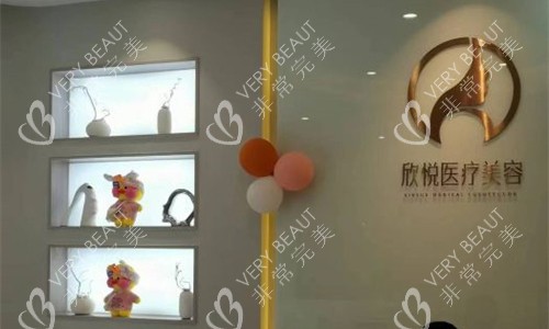 珠海欣悦医疗美容前台图