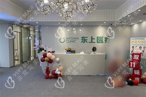 重庆东上医疗美容门诊部前台