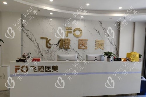 合肥飞橙医疗美容医院导诊台