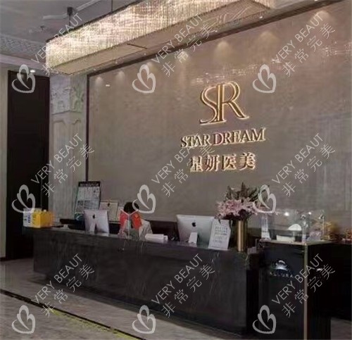 大连星妍医疗美容前台