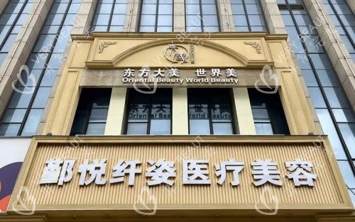 宁波鄞悦纤姿整形门头示意图