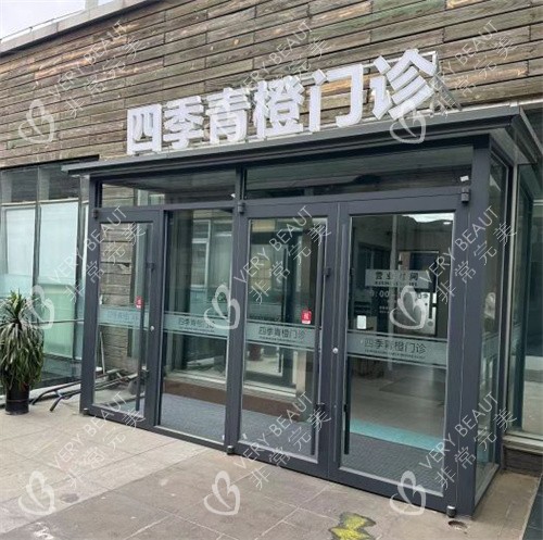 北京四季青橙整形的门头