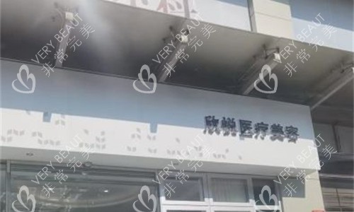 珠海欣悦医疗美容门牌图